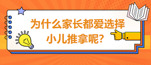 為什么家長都愛選擇小兒推拿呢？