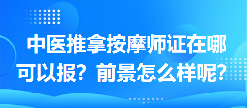 中醫(yī)推拿按摩師證在哪可以報(bào)？前景怎么樣呢？