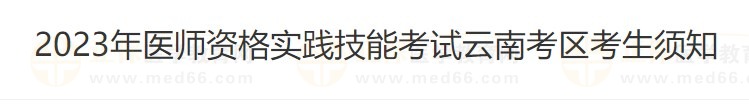 云南省2023醫(yī)師資格技能準(zhǔn)考證打印入口4月26日開通！