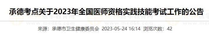 河北承德2023醫(yī)師資格實踐技能準考證打印入口5月24日開通！