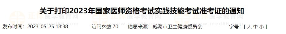 速去打??！山東威海2023醫(yī)師資格技能準考證打印入口已開通！