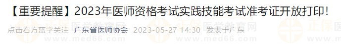 打印入口開通！廣東省2023醫(yī)師資格技能考生速去打印準(zhǔn)考證！