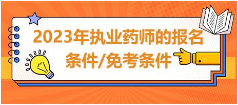 2023年執(zhí)業(yè)藥師的報名條件/免考條件？