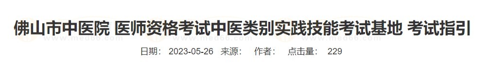 佛山市中醫(yī)院 醫(yī)師資格考試中醫(yī)類別實(shí)踐技能考試基地 考試指引