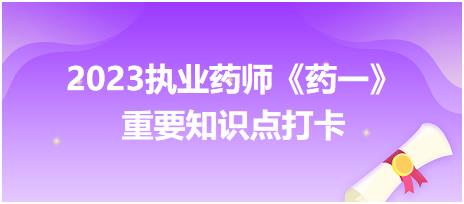 口服散劑的分類、質(zhì)量要求、包裝貯存-2023執(zhí)業(yè)藥師《藥一》重要知識點(diǎn)打卡