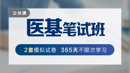 醫(yī)療衛(wèi)生事業(yè)單位招聘-醫(yī)學(xué)基礎(chǔ)知識(shí)