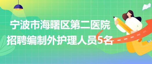 寧波市海曙區(qū)第二醫(yī)院招聘編制外護(hù)理人員5名