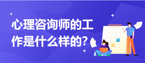 心理咨詢師的工作是什么樣的？