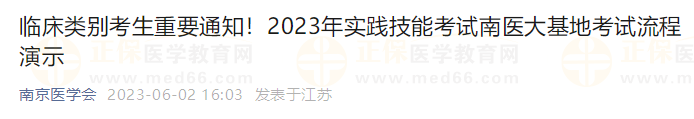 臨床類別考生重要通知！2023年實踐技能考試南醫(yī)大基地考試流程演示