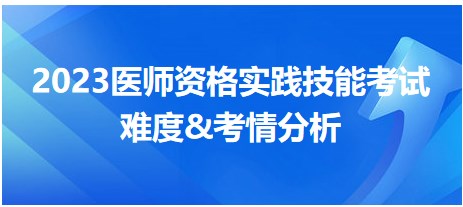 2023醫(yī)師資格實踐技能考情分析