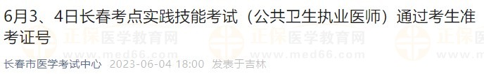 6月3、4日長(zhǎng)春考點(diǎn)實(shí)踐技能考試（公共衛(wèi)生執(zhí)業(yè)醫(yī)師）通過考生準(zhǔn)考證號(hào)