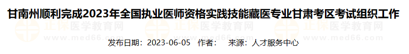 甘南州順利完成2023年全國執(zhí)業(yè)醫(yī)師資格實(shí)踐技能藏醫(yī)專業(yè)甘肅考區(qū)考試組織工作