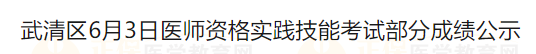 武清區(qū)6月3日醫(yī)師資格實踐技能考試部分成績公示