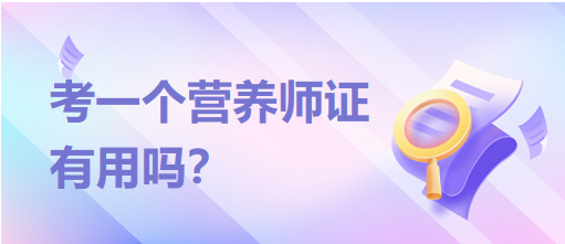 考一個(gè)營養(yǎng)師證有用嗎？