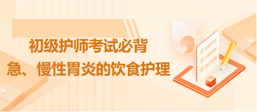 急、慢性胃炎的飲食護(hù)理-2024初級護(hù)師考試必背