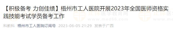 梧州市工人醫(yī)院開展2023年全國醫(yī)師資格實踐技能考試學(xué)員備考工作