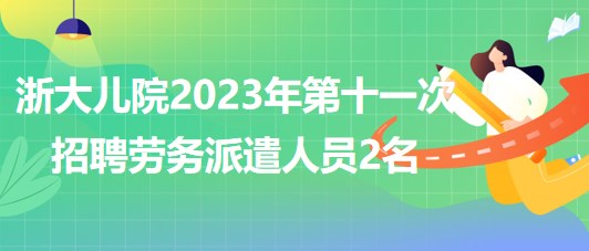 2023年第十一次招聘勞務(wù)派遣人員2名