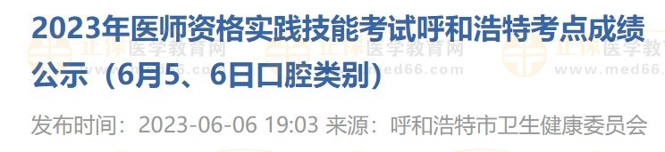 2023年醫(yī)師資格實踐技能考試呼和浩特考點成績公示（6月5、6日口腔類別）