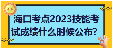 ?？诳键c(diǎn)2023年醫(yī)師資格實(shí)踐技能考試成績(jī)什么時(shí)候公布？