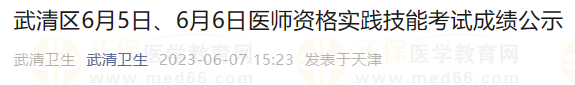 武清區(qū)6月5日、6月6日醫(yī)師資格實(shí)踐技能考試成績公示