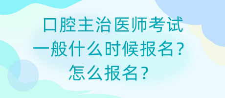 口腔主治醫(yī)師考試一般什么時候報名？怎么報名？