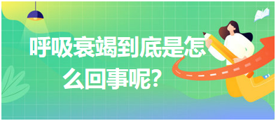 呼吸衰竭到底是怎么回事呢？