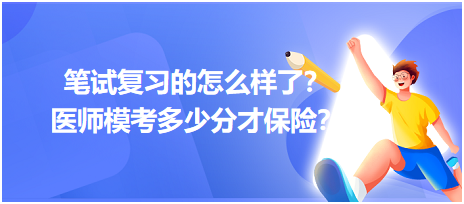 2023筆試復(fù)習(xí)的怎么樣了？醫(yī)師?？级嗌俜植疟ｋU？