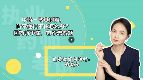 錢韻文1：中藥一感覺很難，聽不懂記不住怎么辦？因為聽不懂，也不想做題-封面