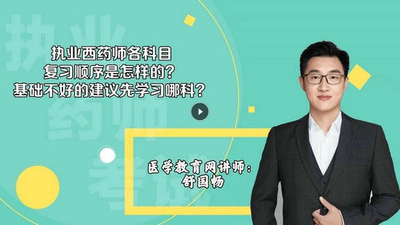 舒國暢3：執(zhí)業(yè)西藥師各科目復習順序是怎樣的？基礎不好的建議先學習哪科？-封面