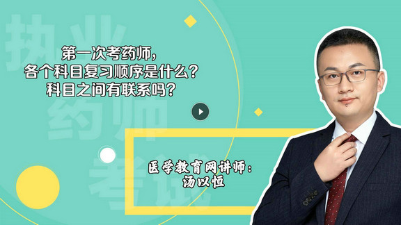 湯以恒：第一次考，各個科目復習順序是什么？科目之間有聯(lián)系嗎？-封面