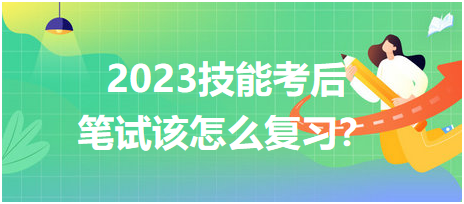 2023臨床醫(yī)師技能考后筆試該怎么復(fù)習(xí)？