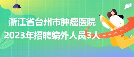 浙江省臺(tái)州市腫瘤醫(yī)院2023年招聘編外人員3人