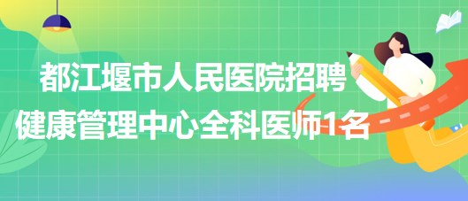 四川省成都市都江堰市人民醫(yī)院招聘健康管理中心全科醫(yī)師1名