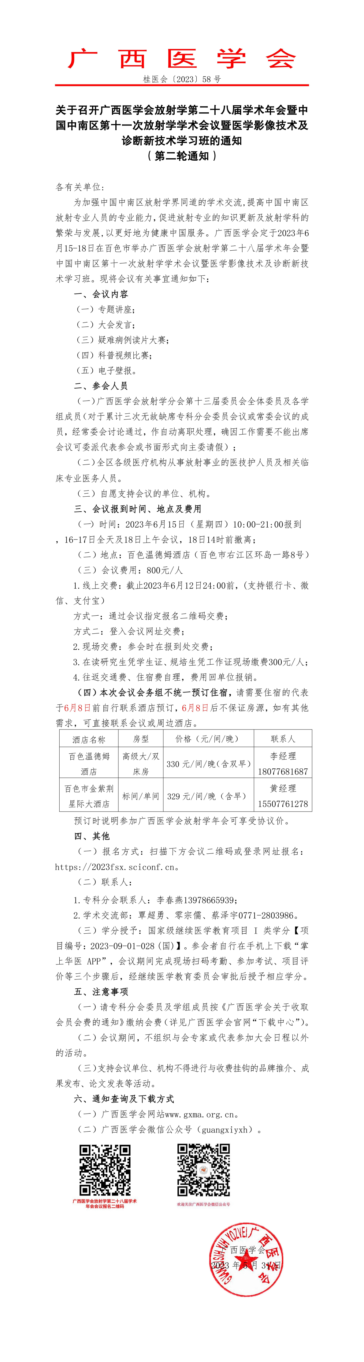 關于召開廣西醫(yī)學會放射學第二十八屆學術年會暨中國中南區(qū)第十一次放射學學術會議暨醫(yī)學影像技術及診斷新技術學習班的通知（第二輪通知）