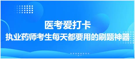 【醫(yī)考愛打卡】執(zhí)業(yè)藥師考生每天都要用的刷題神器！考點(diǎn)每日記！