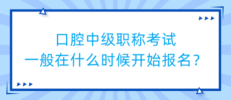 口腔中級(jí)職稱考試一般在什么時(shí)候開(kāi)始報(bào)名？