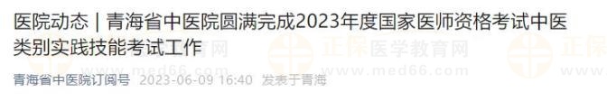 青海省中醫(yī)院圓滿完成2023年度國家醫(yī)師資格考試中醫(yī)類別實(shí)踐技能考試工作