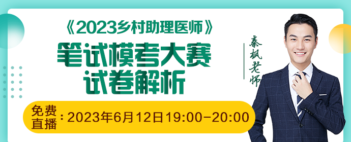 2023鄉(xiāng)村全科（助理）醫(yī)師筆試?？荚嚲斫馕? suffix=