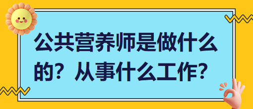 公共營養(yǎng)師是做什么的？從事什么工作？