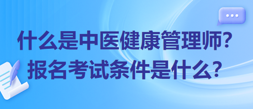 什么是中醫(yī)健康管理師？報名考試條件是什么？