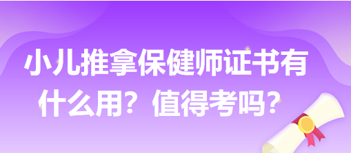 小兒推拿保健師證書(shū)有什么用？值得考嗎？