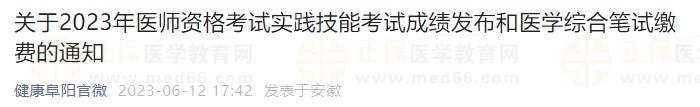 關(guān)于2023年醫(yī)師資格考試實踐技能考試成績發(fā)布和醫(yī)學(xué)綜合筆試?yán)U費(fèi)的通知