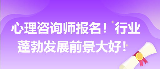 心理咨詢師報名！行業(yè)蓬勃發(fā)展前景大好！