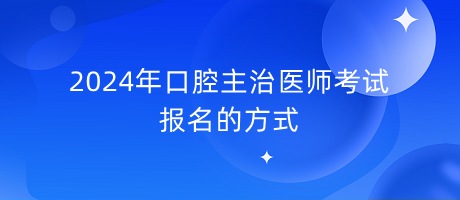 2024年口腔主治醫(yī)師考試報名的方式