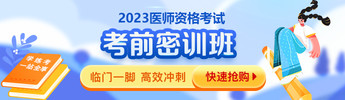 2023臨床執(zhí)業(yè)醫(yī)師考前密訓班