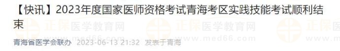 2023年度國家醫(yī)師資格考試青?？紖^(qū)實踐技能考試順利結(jié)束
