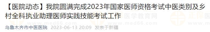 我院圓滿(mǎn)完成2023年國(guó)家醫(yī)師資格考試中醫(yī)類(lèi)別及鄉(xiāng)村全科執(zhí)業(yè)助理醫(yī)師實(shí)踐技能考試工作