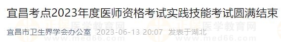 宜昌考點2023年度醫(yī)師資格考試實踐技能考試圓滿結(jié)束