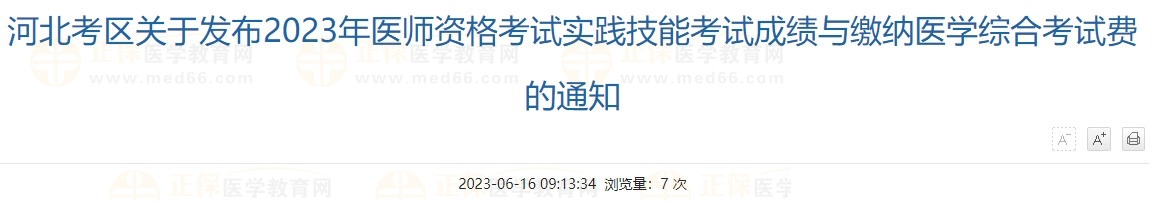 河北考區(qū)關(guān)于發(fā)布2023年醫(yī)師資格考試實踐技能考試成績與繳納醫(yī)學(xué)綜合考試費的通知