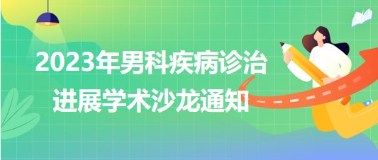 2023年男科疾病診治進展學(xué)術(shù)沙龍通知